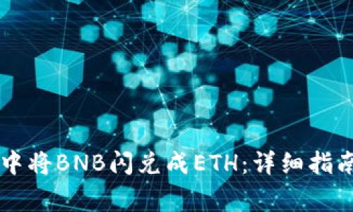如何在TPWallet中将BNB闪兑成ETH：详细指南与常见问题解答