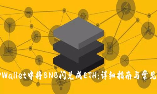 如何在TPWallet中将BNB闪兑成ETH：详细指南与常见问题解答