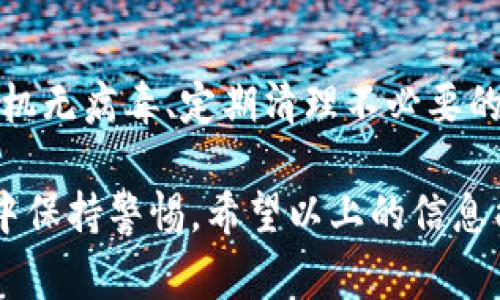   虚拟货币转入TPWallet的详细步骤与注意事项 / 
 guanjianci 虚拟货币, TPWallet, 钱包转账 /guanjianci 

在数字货币的世界里，安全存储和便捷交易是用户关注的重点。TPWallet作为一款支持多种虚拟货币的钱包应用，因其友好的用户界面和强大的安全性备受青睐。如果你想将虚拟货币转入TPWallet，以下便是详细的步骤与注意事项。

一、什么是TPWallet？
TPWallet是一款多功能的数字货币钱包，可以支持多种不同类型的虚拟货币。它不仅支持常见的比特币、以太坊等主流数字货币，还支持众多小众币种。此外，TPWallet还提供了去中心化交易所的功能，用户可以通过钱包直接进行交易，非常方便。

二、准备工作
在转入虚拟货币前，您需要确保几个准备工作已完成：
1. **下载TPWallet应用**：首先，到官方渠道下载TPWallet应用，确保您下载的是最新版本。
2. **创建或导入钱包**：打开应用后，根据提示创建新钱包，或者导入已有钱包。记得妥善保管好助记词，以防钱包丢失。
3. **了解目标币种**：确保您了解您将要转入的虚拟货币的基本信息，如转账地址、网络费用等。

三、如何将虚拟货币转入TPWallet
下面是具体的操作步骤：
1. **获取TPWallet地址**：
打开TPWallet应用，找到您要接收的虚拟货币，点击进入，您会看到一个‘收款’的选项，点击后会出现一个钱包地址。您可以选择直接复制地址，或者用二维码分享。这个地址是您用来接收虚拟货币的。
2. **在交易所发起转账**：
登陆您所选择的交易所以及虚拟货币所在钱包。在钱包中找到您想要转账的币，点击‘提现’或‘转账’按钮，在输入目的地地址时，将刚刚复制的TPWallet地址粘贴进来。
3. **确认金额和手续费**：
确认您要转账的金额和交易所可能会收取的手续费，输入完毕后，请务必再三检查转账地址，确保地址无误，这一点非常重要，一旦转账后无法撤回。
4. **完成转账**：
确认无误后，提交转账请求进程。有些交易所可能会要求您进行身份验证、2FA等安全措施，请按提示操作。等待系统处理后，您可以在TPWallet的‘资产’中查看新的资产是否到账。

四、转账时的注意事项
为了确保转账的安全与顺利，以下注意事项需要牢记：
1. **确认地址无误**：转账地址是转账成功与否的关键，最好系统自动填写，或者手动复制粘贴，切勿手动输入，避免出现错字导致资金损失。
2. **了解手续费**：每一种虚拟货币都有其对应的转账手续费，需提前了解，避免出现资金不足的情况。
3. **网络状况**：有时候网络拥堵会导致转账延迟，请保持耐心，等待资金到账的过程中，避免重复操作。
4. **保持应用更新**：确保TPWallet应用保持在最新版本，以免因版本问题导致应用bug或安全隐患。

五、转账后资产状态的查询
在TPWallet中，资产到账后您可以在首页的资产管理中进行查看。一般情况下，到账会比较快，但根据每个交易所的处理速度以及区块链网络情况，可能会有差异。您也可以在区块链浏览器中输入您的TPWallet地址，查看该地址的交易记录，确认资金是否转入。

相关问题与详解

问题1：TPWallet支持哪些虚拟货币？
TPWallet支持的虚拟货币种类非常丰富，涵盖了主流的比特币、以太坊、USDT等，还有一些小众币种。用户可以在TPWallet的资产管理界面中查看具体支持的币种，及时更新自己的持币信息以及投资策略。

问题2：为什么我无法成功转账？
转账失败可能有多个原因，包括输入错误的钱包地址、账户余额不足以支付手续费、网络问题等。请首先检查地址是否准确无误，然后确认账户余额是否足够，最后若还是出现问题，可联系交易所或钱包的客服寻求帮助。

问题3：转账多久能到账？
资金到账的时间与多个因素有关，包括区块链的拥堵程度、转账的虚拟货币类型等。一般而言，成熟的区块链，比如比特币或以太坊，要几分钟到半小时，用户可以根据情况进行查询。建议在重要投资中提前做好资金准备。

问题4：TPWallet的安全性如何？
TPWallet通过多种加密措施保护用户资金，包括私钥本地存储、双重验证等。此外，用户可以通过备份助记词来恢复钱包，确保在手机丢失或损坏时也可以找回资产。尽管如此，用户仍需保持一定的安全意识，如定期更改密码、避免在公共网络下使用等。

问题5：如何保持TPWallet的安全性？
除了使用强密码及及时更新TPWallet外，用户应该定期备份自己的助记词，并妥善保存，避免泄露给第三方。保持手机无病毒、定期清理不必要的APP、使用VPN等方式也可以提升安全性。此外，不要点击来自不明来源的链接或信息，以免遭受网络攻击。

总结起来，将虚拟货币转入TPWallet虽然过程简单，但是为了确保资金的安全与转账的顺利，用户仍需在每个步骤中保持警惕。希望以上的信息能够对大家有所帮助，安全理财，从我做起。