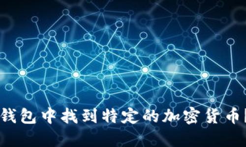 如何在TP钱包中找到特定的加密货币？详细指南