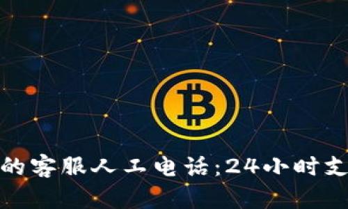tpwallet的客服人工电话：24小时支持与帮助