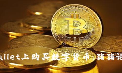 如何在TPWallet上购买数字货币：猪猪论坛独家指南