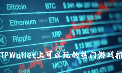 在TPWallet上可以玩的热门游戏推荐