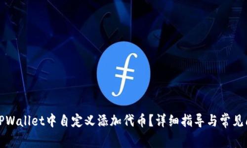 如何在TPWallet中自定义添加代币？详细指导与常见问题解答