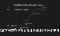 如何在TPWallet中退出并重新登录？详细