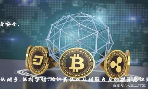 bianoti如何有效鉴别TPWallet的真伪/bianoti  
TPWallet, 真假鉴别, 钱包安全/guanjianci

引言
在当今数字货币蓬勃发展的时代，安全性和防骗意识对于每一个投资者来说至关重要。TPWallet作为一款流行的钱包应用，其真实与否成为了很多用户关注的焦点。本文将深入分析如何有效鉴别TPWallet的真伪，并提供实用的技巧与建议，帮助用户在这个复杂的数字货币环境中保护自己的资产。

一、TPWallet概述
TPWallet是一款数字资产钱包，由于其支持多种加密货币和相对友好的用户界面，受到广泛欢迎。它不仅方便用户管理虚拟货币，还提供一定的安全保障。然而，由于市场上存在许多不法分子伪造钱包应用，导致用户的资金面临巨大风险，从而对真正的TPWallet产生怀疑。

二、如何鉴别TPWallet的真伪
鉴别TPWallet的真伪可以从以下几个方面入手：

1. 检查官方网站与应用来源
首先，用户应该确认TPWallet的官方网站。通过访问该网站，用户可以获得关于钱包的最新信息、版本更新与安全警告等。如果一个钱包的官方网站看起来很不专业，或者其域名与官方不符，那么这个钱包很有可能是假的。
应用的下载来源也是一个重要杠杆。建议用户通过正规的应用商店如Google Play或Apple App Store下载TPWallet，避免从不明网址或第三方平台下载，以此来降低下载到假冒版软件的风险。

2. 查验软件签名与版本
正规的TPWallet会在发布的新版本中附带明确的版本信息和软件签名。用户可以在官方网站上找到版本对比信息，以此来确认自己下载的软件是否为官方版本。假冒应用往往不会附带这样的信息，或者其版本信息显示为不一致，用户在下载前细致验证是非常必要的。

3. 用户评价与社区反馈
通过阅读其他用户的评价和反馈，用户能够对TPWallet的体验有一个初步概念。在搜索引擎或社交媒体中搜索“TPWallet 评价”或者“TPWallet 使用体验”，能帮助用户获取更全面的信息。如果许多用户反映该钱包存在严重安全隐患或涉嫌欺诈，那么用户就应该慎重考虑是否使用该钱包。

4. 支持的币种与功能
真正的TPWallet支持多种知名数字货币，同时提供的功能也是较为完善的，比如交易、链上浏览、资产管理等。如果用户下载的版本只支持少量币种，且功能不全，那么很有可能是伪造的版本。

5. 联系官方客服
如有疑虑，用户可以尝试联系TPWallet的官方客服。然而，用户需要注意识别客服的真实性，可以通过官网的信息获取客服联系方式，而不是通过应用内部的链接。真实的客服会有明确的反馈，并且在专业性上也会做得合格。

三、TPWallet的安全设置
除了鉴别真伪，用户还应该了解如何提高自身使用TPWallet的安全性。确保设置钱包的安全选项，如二次认证、备份私钥、设置强密码等，都是可以有效保护用户资产的措施。

1. 启用二次认证
若TPWallet支持二次认证（2FA），用户应该务必启用。这为用户的资产提供额外的安全层，避免因密码泄露而导致资产损失。

2. 定期更新应用版本
定期检查并更新TPWallet至新版本，可以帮助用户获得最新的安全措施和漏洞修复，也是在监控钱包安全性方面的重要环节。

3. 备份助记词与私钥
创建TPWallet时，用户会获得助记词与私钥。务必将其记录在安全的地方，避免不慎丢失或向他人透露。丢失助记词或私钥可能导致用户无法恢复钱包中的资产。

四、常见问题解答

1. TPWallet是否安全？
TPWallet的安全性取决于多个因素，包括软件版本的真实与否、用户的使用习惯等。使用官方版本、设置强密码、启用二次认证以及定期备份助记词都是提高安全性的措施。

2. 如何下载TPWallet的官方版本？
用户应通过TPWallet的官方网站或正规应用商店下载APP，确保不会下载安装到伪造的版本。

3. 发现TPWallet可能是伪造版本，应该怎么处理？
遇到疑似伪造版本的TPWallet，用户应立即卸载软件，并联系官方客服确认情况。同时，不要泄露个人信息和私钥，保障自身安全。

4. TPWallet的费用和手续费如何？
TPWallet的手续费可能与所交易的数字货币及网络状态有关。用户在使用前，可以在官席上查询最新的费用标准。

5. 如果忘记助记词或私钥，能否找回钱包中的资产？
一旦忘记助记词或丢失私钥，用户将无法找回钱包中的资产。因此，用户在创建钱包时，应保证助记词和私钥的安全备份。

总结
通过上述几种方法，用户可以在很大程度上鉴别TPWallet的真伪，并有效提高使用过程中的安全性。随着市场上伪造钱包的增多，保持警惕、确认真伪以及增强自身的护资意识显得尤为重要。希望本文能帮助到需要鉴别TPWallet真伪的用户，为大家的投资安全提供保障。