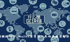 币安提现到TP Wallet需等待一天的原因与