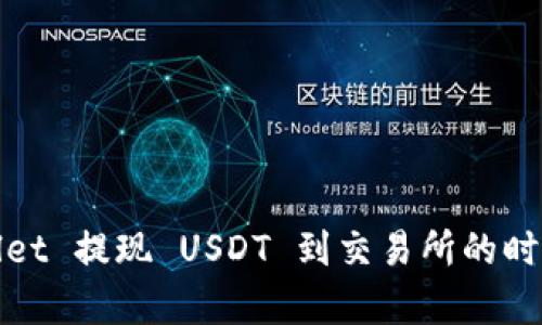 tpwallet 提现 USDT 到交易所的时间解析