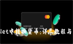 如何在TPWallet中转换货币：详尽教程与