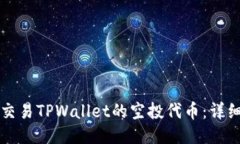 如何交易TPWallet的空投代币：详细指南