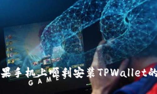 如何在苹果手机上顺利安装TPWallet的完整指南