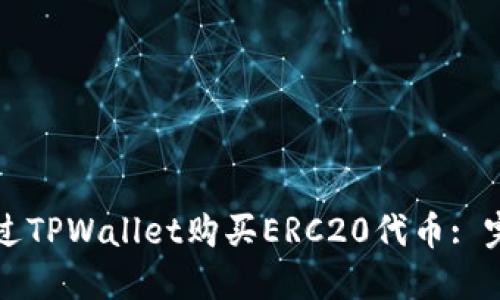 如何通过TPWallet购买ERC20代币: 完整指南