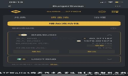 在TPWallet购买代币是否违法？全面解析与指南