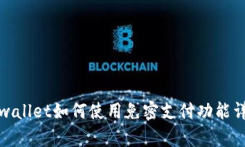 tpwallet如何使用免密支付功能详解