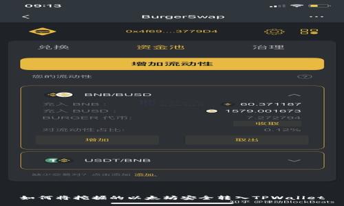 如何将挖掘的以太坊安全转入TPWallet