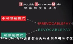 TPWallet导入后资金丢失的原因及解决方