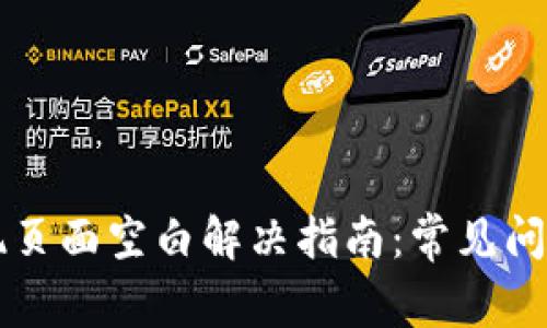 TPWallet发现页面空白解决指南：常见问题及解决方案