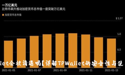 TPWallet会被清退吗？详解TPWallet的安全性与使用风险