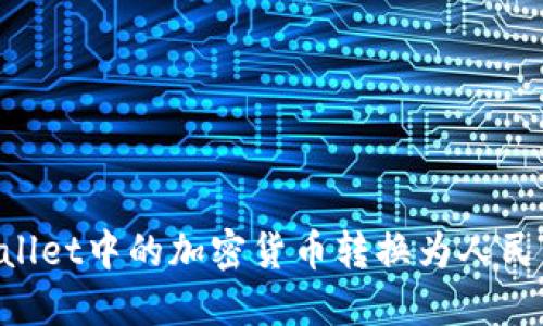 如何将TPWallet中的加密货币转换为人民币：完整指南