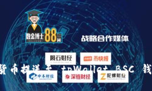 如何将数字货币提送至 tpWallet BSC 钱包：完整指南