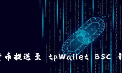 如何将数字货币提送至 tpWallet BSC 钱包：完整指南