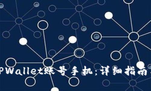 如何成功激活TPWallet账号手机：详细指南与常见问题解答