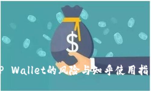 TP Wallet的风险与知乎使用指南