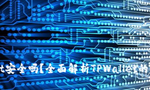 资产放在TPWallet安全吗？全面解析TPWallet的安全性与使用技巧