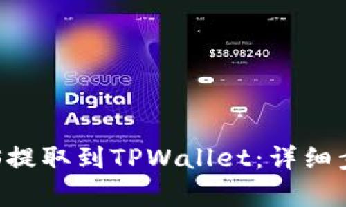 如何将币安上的EOS提取到TPWallet：详细步骤与常见问题解答