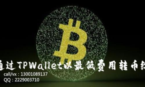 如何通过TPWallet以最低费用转币给朋友