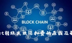 TPWallet转账失败还扣费的原因及解决方