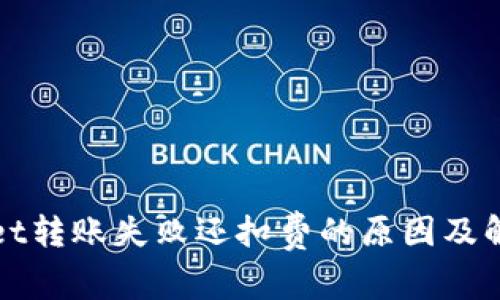 TPWallet转账失败还扣费的原因及解决方案