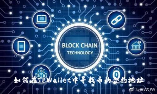 如何在TPWallet中寻找币的合约地址