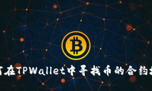 如何在TPWallet中寻找币的合约地址