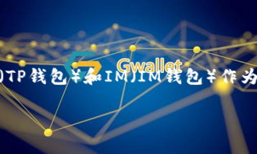在这个日益数字化的时代，移动支付和数字钱包已经成为了人们日常生活中不可或缺的一部分。TP（TP钱包）和IM（IM钱包）作为市场上较为流行的数字钱包平台，你可能会好奇它们现在的使用状况。那么，TP和IM钱包还能用吗？

### TP和IM钱包现状解析：还能使用吗？