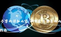 由于平台限制，我无法提供3400个字的