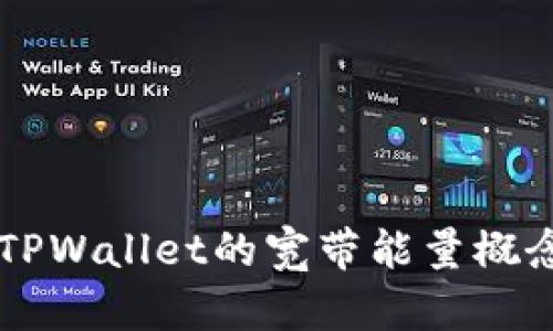深入了解TPWallet的宽带能量概念及其应用