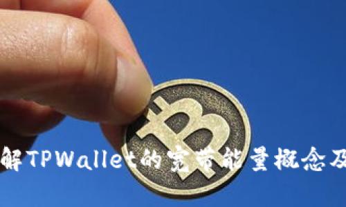 深入了解TPWallet的宽带能量概念及其应用