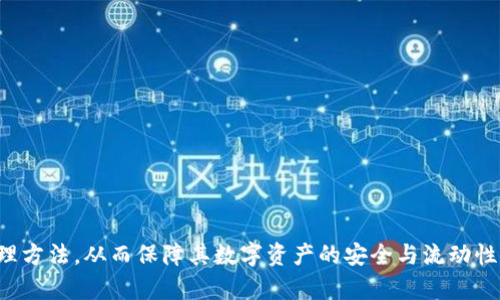   如何处理TPWallet创建的EOS账号的退还问题 / 

 guanjianci TPWallet, EOS账号, 退款 /guanjianci 

近年来，区块链技术的迅猛发展使得虚拟货币和数字资产管理成为了一项重要的日常操作。在这个领域中，TPWallet作为一个多链钱包，支持用户管理多种数字货币，包括EOS。然而，对于许多用户来说，尤其是新手来说，如何妥善处理自己在TPWallet上创建的EOS账号，尤其是在想要取消或退还账号时，仍然存在一定的疑惑。本文将深入探讨TPWallet创建的EOS账号是否可以退还，尤其是在各种情况下的应对策略。

什么是TPWallet？
TPWallet是一款支持多种区块链资产管理的钱包应用，用户可以通过它管理比特币、以太坊、EOS等多种主流数字货币。TPWallet的设计初衷是为了帮助用户以更简单、更安全的方式进行数字资产的存储和交易。
用户通过TPWallet不仅可以轻松创建数学钱包，还能方便地参与到各种区块链项目中去，包括投票、参与空投和质押等。这种多功能性的设计使得TPWallet在用户中获得了良好的口碑。

EOS账号的定义与重要性
EOS作为一种高性能的区块链平台，主要用于支持大规模去中心化应用（dApps）。在EOS生态系统中，用户需要拥有一个EOS账号，才能进行交易、投票或参与其他活动。
EOS账号是一个独特的身份标识，类似于在互联网中的用户名。每个EOS账号都与特定的私钥相关联，确保交易和操作的安全性。因此，一个人的EOS账号不仅是其在EOS网络中的身份，也是他们所有资产的凭证。

TPWallet创建EOS账号的流程
在TPWallet中创建EOS账号的流程非常简单，只需下载并安装TPWallet应用，按照提示进行操作即可。用户需要提供一个可用的名称，并设置相应的密码和私钥。
创建成功后，用户的EOS账号将立即生效，并能够用于各种活动，如购买EOS、参与投票等。此外，一旦创建了EOS账号，用户可以更好地管理其数字资产，提升个人资产的安全性和流动性。

为什么会需要退还EOS账号？
用户在注册EOS账号后，可能会遇到以下几种情况需要退还或删除账号：
ul
li创建时输入错误的用户名或信息。/li
li因安全或隐私原因需要删除账号。/li
li希望更换至其他钱包或平台。/li
li对TPWallet的使用不满意，想要转向其他钱包。/li
/ul
这些情况通常会导致用户希望了解如何删除或退款自己的EOS账号，以便以后能够更好地管理其数字资产。

TPWallet创建的EOS账号是否可以退还？
实际上，用户在TPWallet中创建的EOS账号是无法进行退款操作的，也就是说，一旦账号创建成功，用户无法直接收回相关费用。这部分是因为EOS账号的创建是一种区块链操作，该操作在网络上不可逆转。
若用户希望不再使用某个账号，虽然不能“退还”，但可以通过删除私钥和相关信息，降低安全风险。同时，如果没有对该账号进行任何交易，账号本身也不会造成进一步的财务损失。

如何处理不想要的EOS账号？
对于不需要的EOS账号，用户可以采取以下几步措施：
ul
li确保没有剩余资产：在决定不再使用该账号之前，用户应该确保该账号中没有任何资产，或者已将所有资产转移至其他安全钱包。/li
li删除私钥信息：用户需要将与该EOS账号相关的私钥信息彻底删除，以防被他人获取，从而防止未授权的访问。/li
li停用账号：用户可以选择不在该账号上进行任何活动，也不再使用该账号登录TPWallet，实际上达到“弃用”的效果。/li
/ul

如何确保EOS账号的安全性？
在使用TPWallet创建的EOS账号时，用户需特别关注安全性问题。以下是保证账号安全的一些基本建议：
ul
li定期更换密码：定期更新账户密码，增加账号安全性。/li
li启用双重认证：如TPWallet支持，建议开启相关的安全措施，以防止未授权的访问。/li
li备份私钥：妥善备份自己的私钥并将其存放在安全的位置，以防丢失。/li
li警惕钓鱼网站：使用TPWallet时，务必确保网址的真实与安全，避免通过钓鱼网站输入私钥或密码。/li
/ul

用户在使用TPWallet时常见问题
在使用TPWallet及创建EOS账号过程中，用户可能会遇到不同的问题。以下是几个常见问题及其解答：

h41. 如何找回丢失的EOS账号？/h4
如果用户因为遗忘密码或者丢失私钥而无法找回EOS账号，实际上是非常困难的。区块链技术的特性决定了一旦丢失了私钥，就意味着对该账号内资产的永久性丢失。因此，强烈建议用户在创建账号时务必妥善记录和备份私钥，以避免此类问题的发生。

h42. TPWallet支持哪些其他数字货币？/h4
除了EOS，TPWallet还支持多种主流数字货币，如比特币、以太坊、TRON、波场等，用户可以选择在同一钱包中管理多种数字资产，提高使用的便捷性与灵活性。

h43. 其他钱包与TPWallet相比有哪些优势？/h4
TPWallet的主要优势在于其支持多链资产的统一管理，同时界面友好，操作简单且安全性高。与其他钱包相比，用户在TPWallet中能够体验到更流畅的操作和较高的交易效率。

h44. 在使用TPWallet时，如何处理技术问题？/h4
若在使用TPWallet过程中遇到技术问题，用户可通过TPWallet的官方网站或者社交平台获取帮助。同时，常见的社区也会有用户分享经验与解决方案。

h45. TPWallet的隐私政策是怎样的？/h4
TPWallet十分重视用户隐私，所有用户信息和交易记录都采取加密措施，确保用户的个人数据得到妥善保护。此外，TPWallet不对外出售用户信息，以维护用户的隐私安全。

综上所述，TPWallet创建的EOS账号无法进行退款，但用户可以采取一系列措施来安全处理其不再使用的账号。希望通过本文的详细解析，能够帮助用户更好地理解EOS账号的管理与处理方法，从而保障其数字资产的安全与流动性。