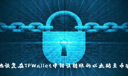 如何安全地恢复在TPWallet中错误转账的以太坊至币安链的资产