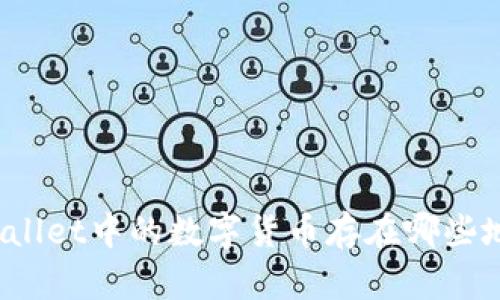 TPWallet中的数字货币存在哪些地方？