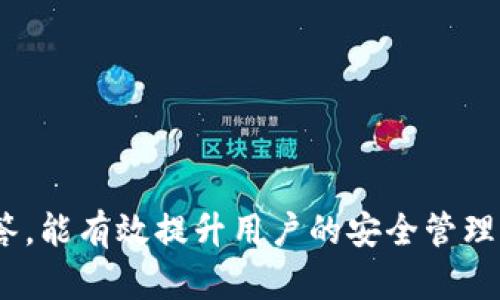   TPWallet被盗的原因分析及防范措施 / 
 guanjianci TPWallet, 钱包被盗, 网络安全 /guanjianci 

近年来，随着区块链技术和加密货币的迅速发展，数字资产钱包的使用普及度不断提高。然而，相关的安全问题也日益凸显，尤其是TPWallet这样的数字资产管理工具，使得用户的资产安全尤为重要。本篇文章将深入探讨TPWallet被盗的几种可能原因，提供防范措施，并回答用户在使用TPWallet时可能遇到的相关问题。

### TPWallet被盗的几种可能原因

#### 1. 钓鱼攻击

钓鱼攻击是网络犯罪中最常见的手段之一，攻击者通过伪装成合法网站或服务，诱使用户提供其私人密钥或密码。在TPWallet的情境中，用户可能会收到伪装成TPWallet官方的电子邮件，要求他们点击链接并输入敏感信息。

##### 防范措施

- **检查URL**：在输入密码或其他敏感信息前，确保所访问的网站URL是正确的。
- **启用双重身份验证**：使用双重身份验证可以增加额外的安全层，即使密码被盗，攻击者仍然难以访问账户。

#### 2. 恶意软件

另一个风险来源是恶意软件。攻击者可能通过病毒或木马程序在用户的设备上安装恶意软件，从而窃取敏感信息或控制数字钱包。

##### 防范措施

- **定期更新软件**：确保操作系统和安全软件保持最新。
- **使用可信的安全软件**：安装防病毒软件并定期扫描设备，以识别并清除潜在的恶意软件。

#### 3. 不安全的网络

在公共Wi-Fi网络下进行交易或访问TPWallet，可能会使用户的账户面临被攻击的风险。因为公共网络通常缺乏安全性，攻击者可以轻易地拦截数据。

##### 防范措施

- **使用VPN**：在公共网络中使用虚拟专用网络（VPN）可以加密数据传输，降低被拦截的风险。
- **避免在公共网络上进行重要操作**：尽量在安全的网络环境中访问TPWallet。

#### 4. 密码管理不当

用户如果使用简单易猜的密码，或者在多个平台上使用相同的密码，都会增加被盗的风险。

##### 防范措施

- **使用强密码**：创建复杂且独特的密码，并定期更改。
- **密码管理工具**：考虑使用密码管理工具来生成和存储密码。

#### 5. 社交工程攻击

社会工程攻击是通过心理操控的方式，从用户那里获取敏感信息。例如，攻击者可能假装是TPWallet客服，试图诱骗用户提供个人信息。

##### 防范措施

- **提高警惕**：认识到社交工程攻击的可能性，对于任何要求您共享私人信息的请求保持警惕。
- **直接联系官方支持**：如果收到可疑请求，建议直接通过TPWallet官方渠道进行核实。

### 常见问题解答

在使用TPWallet的过程中，用户可能会面临一些常见的问题。以下是五个重要的问题及其详细解答。

#### 问题一：如何确定TPWallet是否安全？

评估TPWallet的安全性可以从几个方面进行：

1. **开发团队的背景**：了解TPWallet的开发团队及其在加密货币领域的经验，透明度高的团队更容易赢得用户信任。
2. **验证安全审核**：查看TPWallet是否经过第三方安全审计。独立的安全审计报告可以有效提高用户的信任度。
3. **社区反馈**：通过浏览社区讨论（如Reddit、Twitter等），用户可以获得其他使用者的反馈和经验，了解TPWallet的实际表现。
4. **技术安全措施**：TPWallet所采取的安全措施，如双重认证、加密存储、冷钱包等，都是判断其安全性的重要指标。

通过综合这些因素可以对TPWallet的安全性形成初步的判断，但用户在使用过程中仍需要保持警惕，定期关注相关的安全更新和用户反馈。

#### 问题二：TPWallet被盗后，如何挽回损失？

若用户的不幸遭遇导致TPWallet被盗，尽快采取措施非常重要。

1. **立即通知TPWallet支持**：大部分钱包提供支持，用户应立即与其联系，提供详细的盗窃信息。
2. **清空受影响的设备**：为了防止信息再次被窃取，建议用户更改密码并清空设备中的任何不明软件。
3. **监控异常活动**：密切监控账户以寻找任何进一步的异常活动，记录所有相关信息以备后续调查。
4. **咨询法律帮助**：如果损失重大，考虑向有关机构（如警方）报案，同时也可以咨询法律专家了解是否有其他救济措施。

最终，重要的是，不仅要处理已经发生的盗窃事件，还要从中吸取教训，增强未来的安全防护。

#### 问题三：TPWallet应该如何备份？

定期备份TPWallet中的信息是非常重要的，备份可以提供额外的安全保护。

1. **导出助记词**：TPWallet用户在创建钱包时会生成助记词，这是恢复钱包的唯一方法，用户应妥善记住并妥善保管这些助记词。
2. **定期导出数据**：保持定期导出钱包的详细信息（如交易记录），并将其保存在安全的位置。
3. **使用安全设施**：在备份时，推荐使用密码保护的USB闪存驱动器或加密存储设备，以提高安全性。

通过合理的备份策略，用户可以在需要的时候快速恢复其钱包，并确保重要信息不被忽视。

#### 问题四：如何提升TPWallet的安全级别？

TPWallet的用户可以通过以下方式显著提升其安全级别。

1. **启用两步验证**：启用反欺诈及安全保护措施如双重身份验证，以增加账户的安全性。
2. **及时更新软件**：确保钱包应用随时保持最新版本，最新版本通常会修复已知的漏洞。
3. **教育与培训**：学习关于加密货币安全的知识，提升自己的安全意识和警觉性至关重要。了解常见的诈骗手法和攻击形式，有助于用户采取前瞻性措施。
4. **定期安全审查**：定期检查自己的账户和设备，查看是否存在潜在的安全漏洞或异常活动。

用户的安全意识和行为直接影响着资产的安全性，持续学习和实践是保证数字资产安全的长久之计。

#### 问题五：TPWallet支持哪些加密货币？

用户在选择TPWallet时，需了解其支持的加密货币种类。

1. **主流币种**：TPWallet通常支持广泛的主流加密货币，如比特币（BTC）、以太坊（ETH）、莱特币（LTC）等。
2. **ERC-20代币**：TPWallet除了支持多种主流币种外，通常也支持ERC-20代币，这些在以太坊区块链上的代币种类繁多。
3. **资产扩展性**：TPWallet的不断更新将导致支持更多的新兴加密货币，用户应时常关注官方发布的信息，以了解最新支持的货币。

掌握这些信息可以帮助用户更好地管理其数字资产，并确保在TPWallet中的各类资产得到妥善管理。

### 总结

TPWallet的用户在享受数字货币带来的便利时，时刻需要提高安全意识，了解钱包被盗的潜在风险及防范措施。结合防范建议、常见问题及其解答，能有效提升用户的安全管理能力。通过不断的安全措施和科学的管理办法，用户可以更放心地管理自己的数字资产。