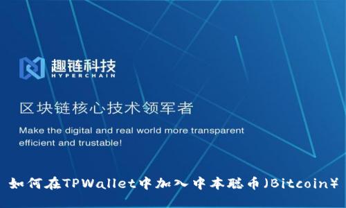 如何在TPWallet中加入中本聪币（Bitcoin）