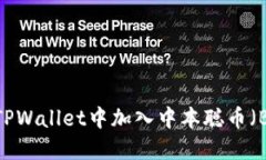 如何在TPWallet中加入中本聪币（Bitcoi