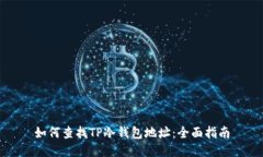 如何查找TP冷钱包地址：全面指南