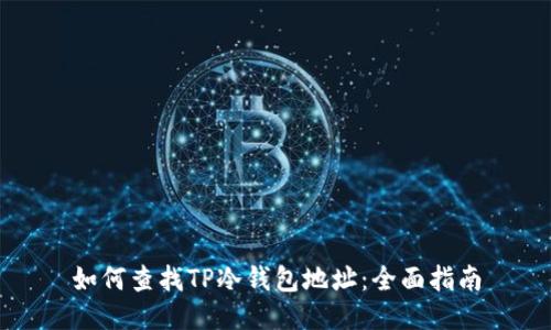 如何查找TP冷钱包地址：全面指南