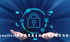 tpwallet闪兑是否需要手续费？详细解答