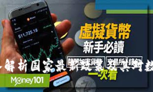 TPWallet：深入解析国家最新政策及其对数字资产的影响