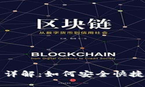 TPWallet的闪兑功能详解：如何安全快捷地进行数字资产交换