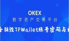 如何安全销毁TPWallet账号密码与相关信